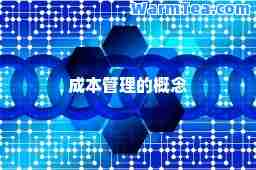 成本管理的概念