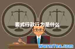 要式行政行为是什么