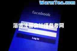 淄博注册会计师备考网