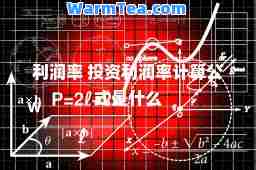 利润率 投资利润率计算公式是什么