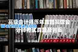 高级会计师历年真题高级会计师考试真题及答案
