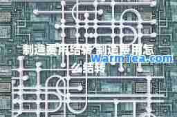 制造费用结转 制造费用怎么结转
