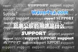 盈余公积的用途是什么