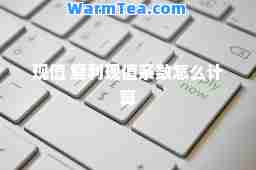 现值 复利现值系数怎么计算