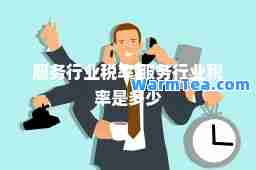服务行业税率 服务行业税率是多少