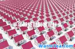 半年期贷款利率是什么