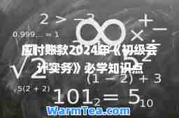 应付账款2024年《初级会计实务》必学知识点