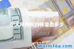 个人所得税的标准是多少