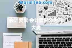 会计要素 会计要素分为几大类