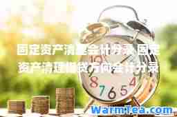 固定资产清理会计分录 固定资产清理借贷方向会计分录