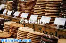 存货包括什么