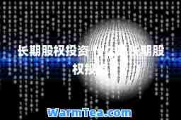 长期股权投资 什么是长期股权投资