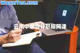 云南中级会计职称网课