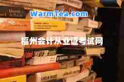 福州会计从业证考试网