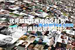 优先股和普通股的区别 优先股和普通股的联系是什么东