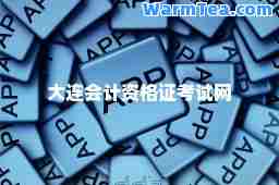 大连会计资格证考试网