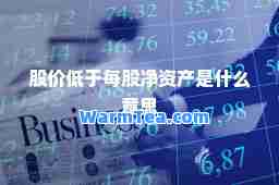 股价低于每股净资产是什么意思