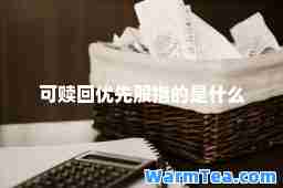 可赎回优先股指的是什么
