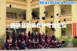 固镇县初级会计考试论坛