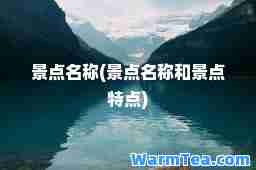 景点名称(景点名称和景点特点)