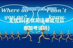 无忧岛(无忧岛注册就可以参加考试吗) 无忧岛(无忧岛注册就可以参加考试吗)
