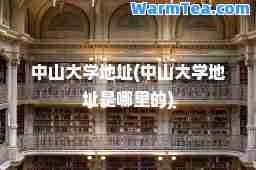 中山大学地址(中山大学地址是哪里的)