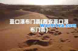 壶口瀑布门票(西安壶口瀑布门票)