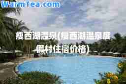 瘦西湖温泉(瘦西湖温泉度假村住宿价格)
