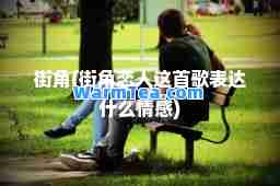 街角(街角恋人这首歌表达什么情感)