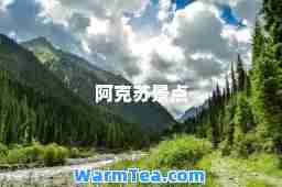 阿克苏景点