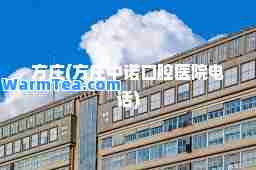 方庄(方庄中诺口腔医院电话)