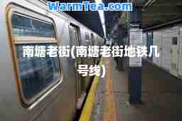 南塘老街(南塘老街地铁几号线)