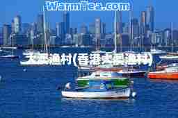 大澳渔村(大澳渔村)