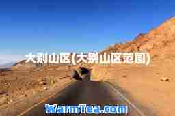 大别山区(大别山区范围)