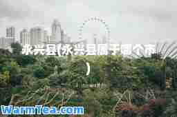 永兴县(永兴县属于哪个市)