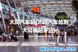 大同汽车站(大同汽车站到大同南站多远)