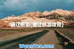 通辽旅游(通辽旅游攻略)