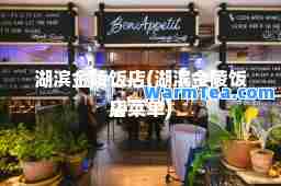 湖滨金陵饭店(湖滨金陵饭店菜单)