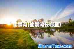 愉景湾(愉景湾在哪里)