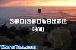 含鄱口(含鄱口看日出时间)