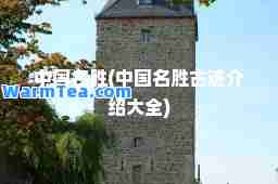 中国名胜(中国名胜古迹介绍大全)