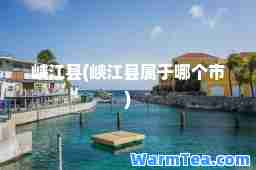 峡江县(峡江县属于哪个市) 峡江县(峡江县属于哪个市)