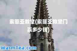 索菲亚教堂(索菲亚教堂门票多少钱)