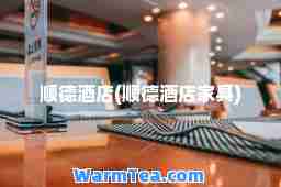 顺德酒店(顺德酒店家具)