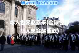 华人世界赵泰来(全球世界华人总会赵亚乾)