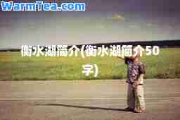 衡水湖简介(衡水湖简介50字)