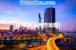 达州市(达州市地图)