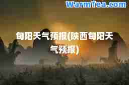 旬阳天气预报(陕西旬阳天气预报)