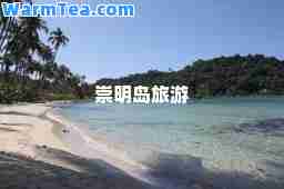 崇明岛旅游