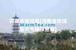 河南省扶沟县(河南省扶沟县天气预报查询)
